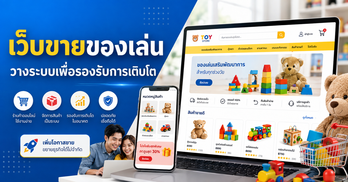 รับทำเว็บขายของ ร้านขายของเล่น: วางระบบเพื่อรองรับการเติบโต