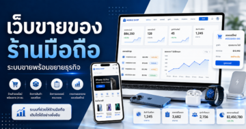รับทำเว็บขายของ ร้านมือถือ: วางระบบขายให้พร้อมขยาย