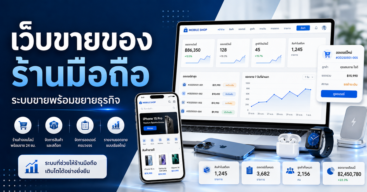 รับทำเว็บขายของ ร้านมือถือ: วางระบบขายให้พร้อมขยาย
