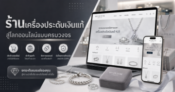 เปลี่ยนร้านเครื่องประดับเงินแท้สู่โลกออนไลน์ ด้วยบริการ รับทำเว็บขายของ แบบครบวงจร