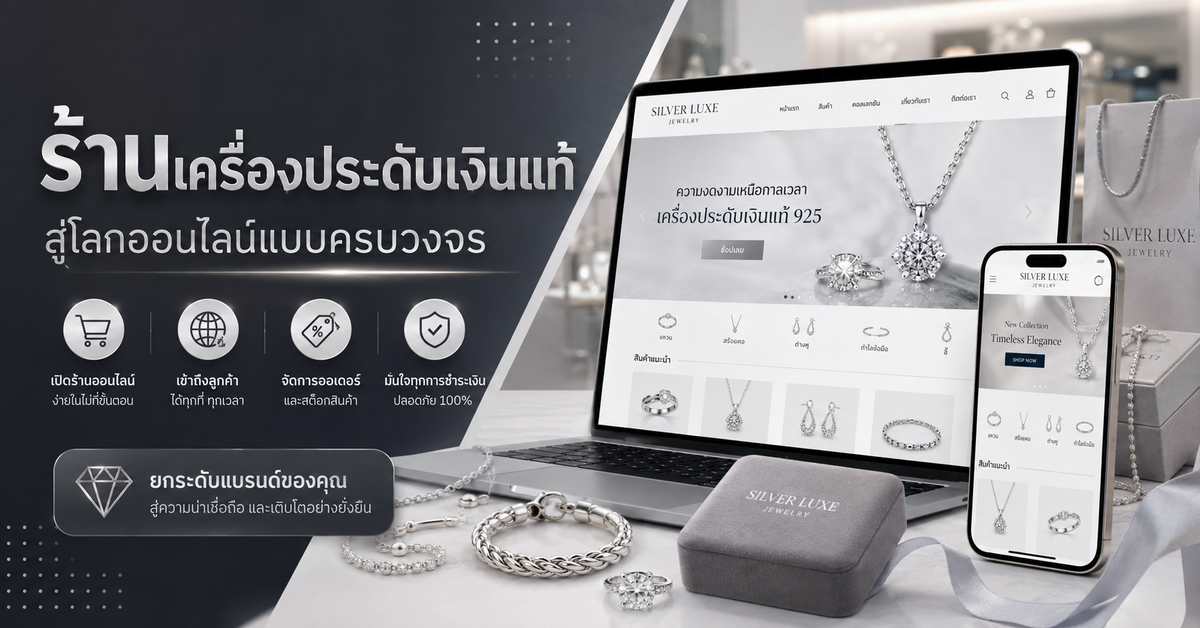 เปลี่ยนร้านเครื่องประดับเงินแท้สู่โลกออนไลน์ ด้วยบริการ รับทำเว็บขายของ แบบครบวงจร