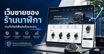 รับทำเว็บขายของ ร้านนาฬิกา: วางเว็บไซต์เพื่อเติบโตระยะยาว
