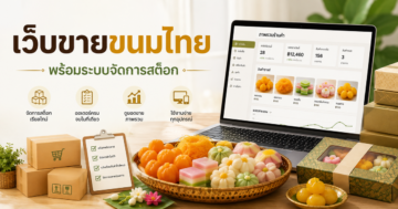 รับทำเว็บขายของ สำหรับขนมไทย พร้อมฟีเจอร์จัดการสต็อกอย่างมีระบบ