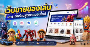 รับทำเว็บขายของ สำหรับธุรกิจของเล่นและของสะสม ยกระดับร้านสู่ตลาดออนไลน์เต็มรูปแบบ