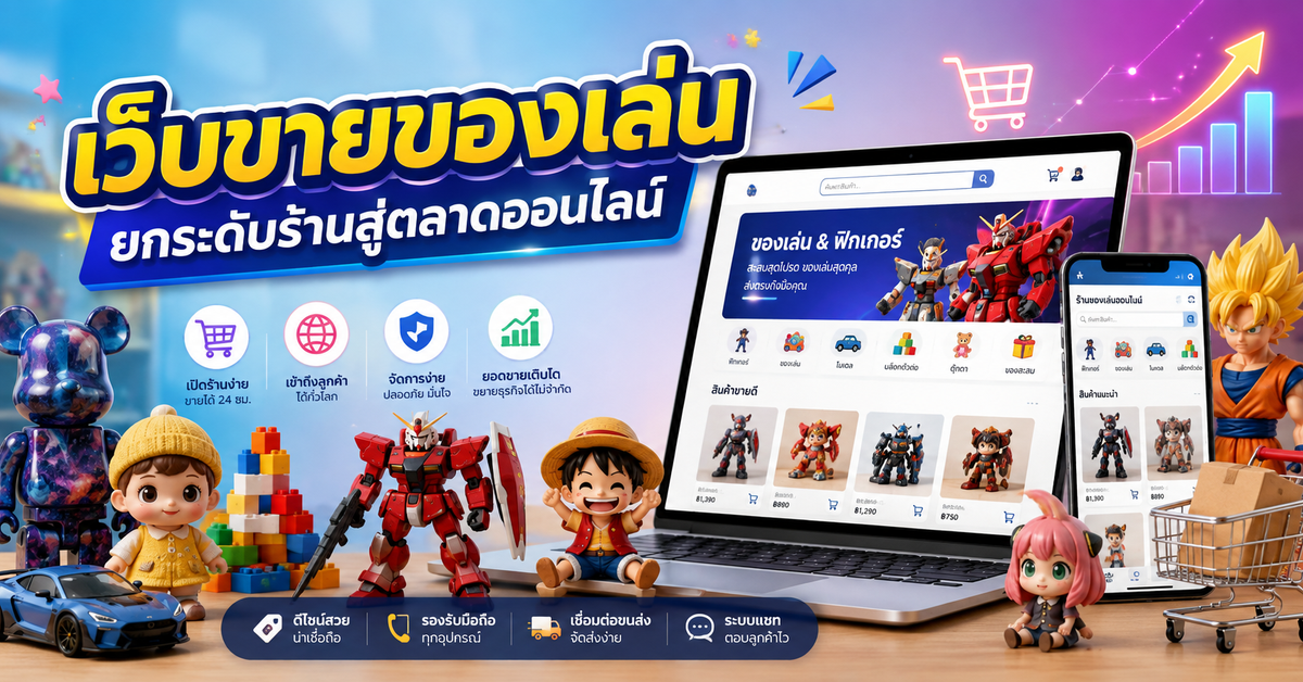 รับทำเว็บขายของ สำหรับธุรกิจของเล่นและของสะสม ยกระดับร้านสู่ตลาดออนไลน์เต็มรูปแบบ