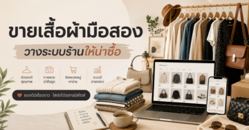 รับทำเว็บขายของ เสื้อผ้าและกระเป๋ามือสอง: วางระบบร้านอย่างไร