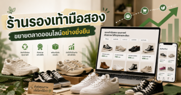 รับทำเว็บขายของ ร้านรองเท้ามือสอง ขยายตลาดออนไลน์ได้อย่างยั่งยืน