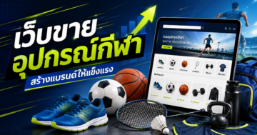 รับทำเว็บขายของ สำหรับร้านกีฬา สร้างแบรนด์ให้แข็งแรงในระยะยาว