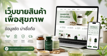 รับทำเว็บขายของ แบรนด์สุขภาพ: วางข้อมูลให้ชัดและน่าเชื่อถือ