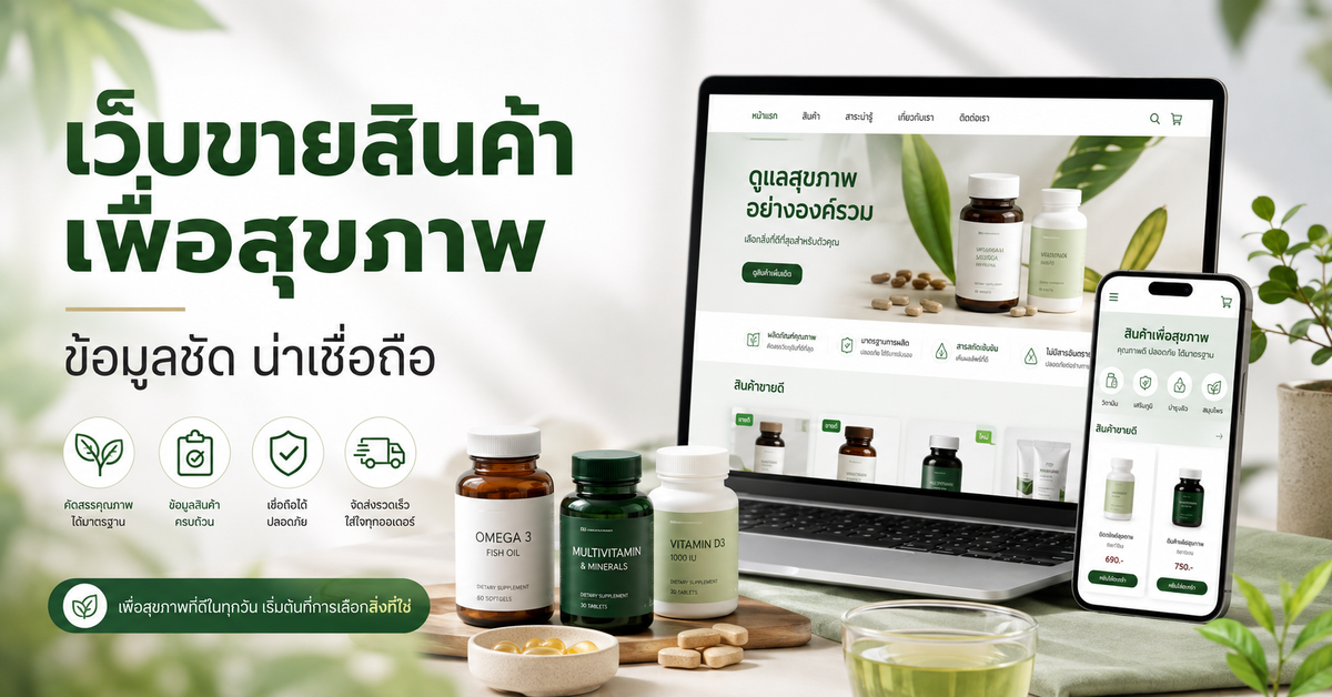 รับทำเว็บขายของ แบรนด์สุขภาพ: วางข้อมูลให้ชัดและน่าเชื่อถือ