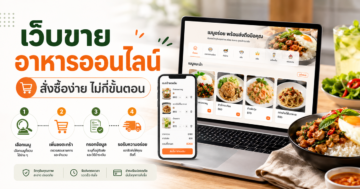 รับทำเว็บขายของ อาหารออนไลน์ ออกแบบ UX ให้สั่งซื้อง่ายด้วยขั้นตอนที่ชัดเจน
