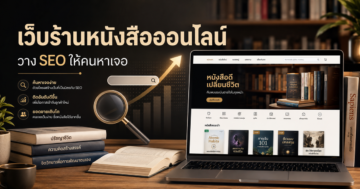 รับทำเว็บขายของ ร้านหนังสือออนไลน์: วาง SEO อย่างไร