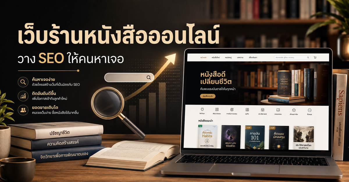 รับทำเว็บขายของ ร้านหนังสือออนไลน์: วาง SEO อย่างไร