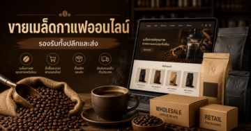 รับทำเว็บขายของ เมล็ดพันธุ์กาแฟ รองรับการขายทั้งปลีกและส่งในเว็บเดียว