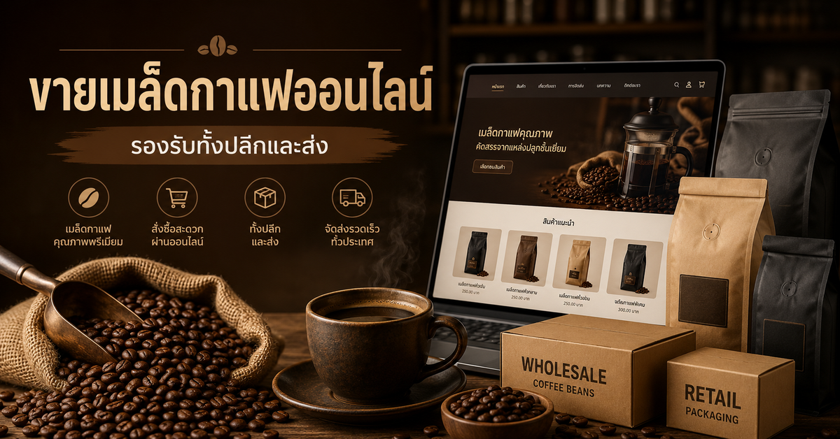 รับทำเว็บขายของ เมล็ดพันธุ์กาแฟ รองรับการขายทั้งปลีกและส่งในเว็บเดียว