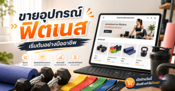 รับทำเว็บขายของ สำหรับมือใหม่ อยากขายอุปกรณ์ฟิตเนสต้องเริ่มยังไง
