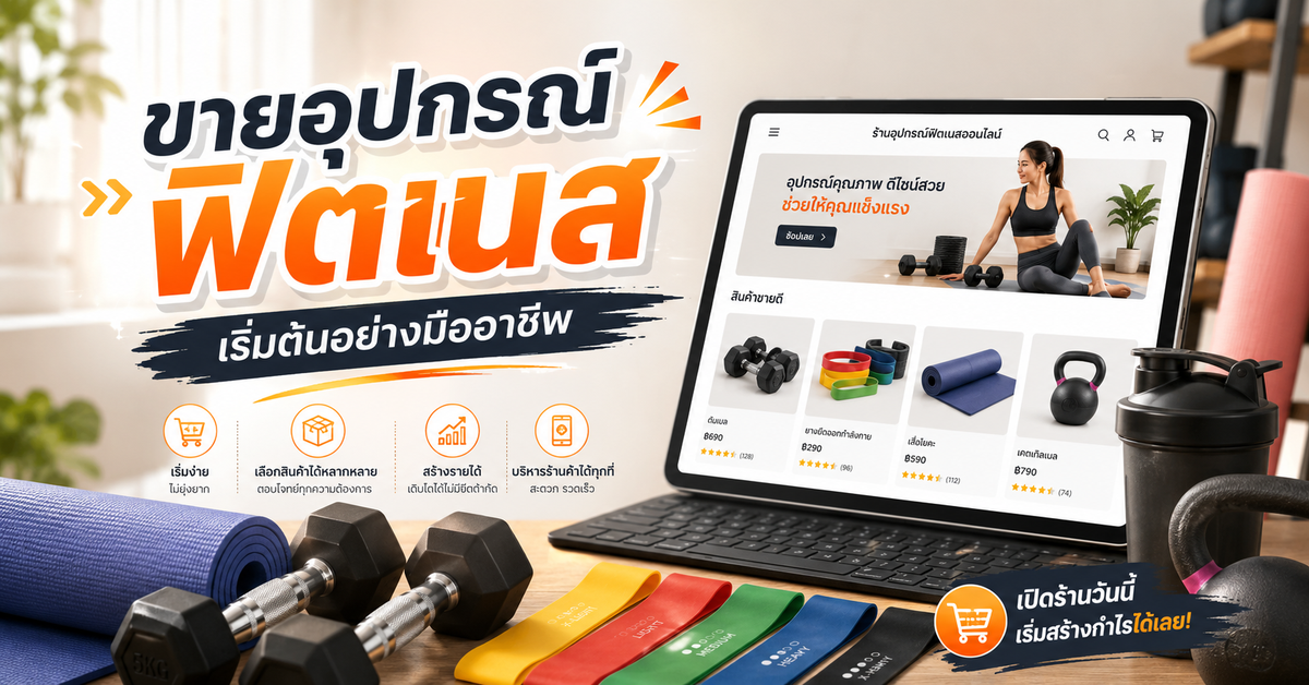 รับทำเว็บขายของ สำหรับมือใหม่ อยากขายอุปกรณ์ฟิตเนสต้องเริ่มยังไง