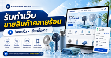 รับทำเว็บขายของ สินค้าคลายร้อน: วางหน้าให้โหลดเร็วและเลือกซื้อง่าย