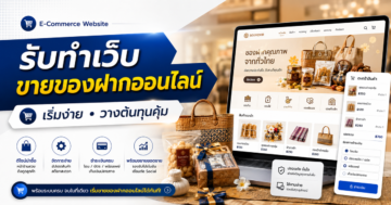 รับทำเว็บขายของ ร้านของฝากออนไลน์: เริ่มต้นและวางต้นทุน