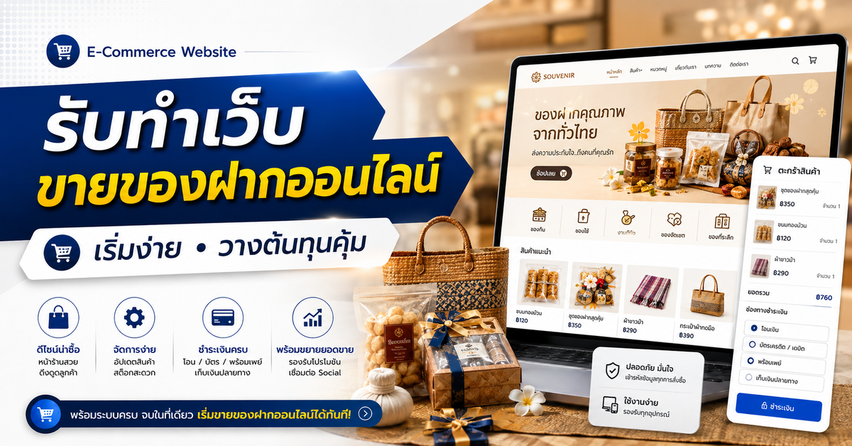 รับทำเว็บขายของ ร้านของฝากออนไลน์: เริ่มต้นและวางต้นทุน