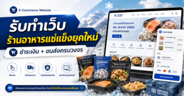 รับทำเว็บขายของ ร้านอาหารแช่แข็งยุคใหม่ เชื่อมต่อระบบชำระเงินและขนส่งครบวงจร