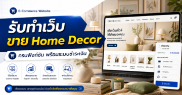 รับทำเว็บขายของ สาย Home Decor ครบฟังก์ชัน พร้อมระบบชำระเงิน
